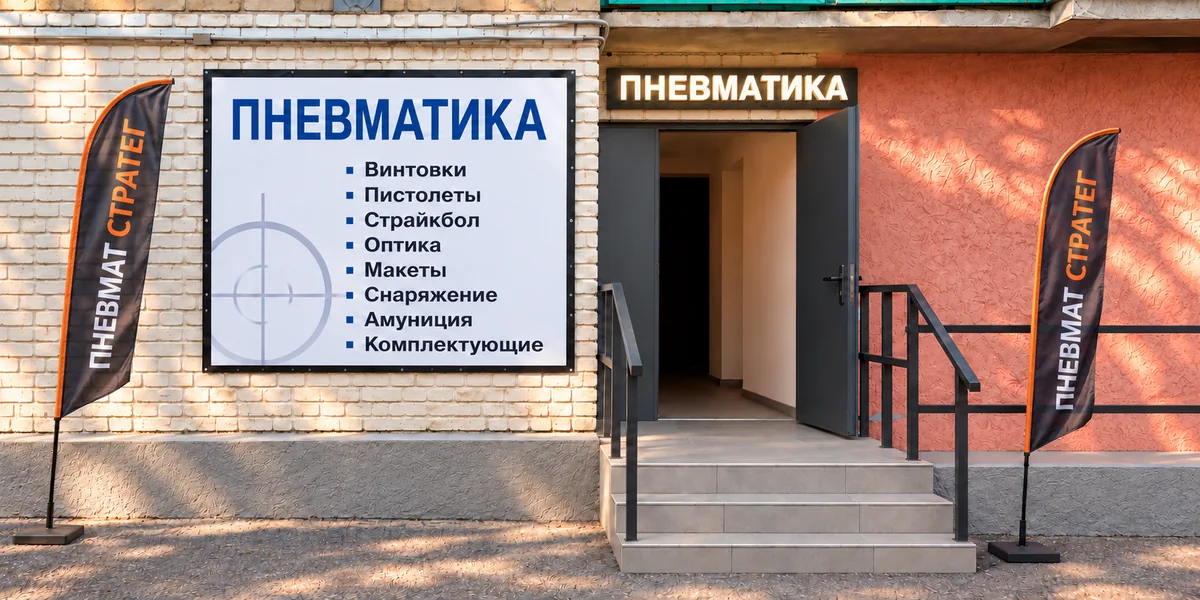 Обложка по фото входа в магазин Пневматика: Ростов-на-Дону, ул. Волкова, 18