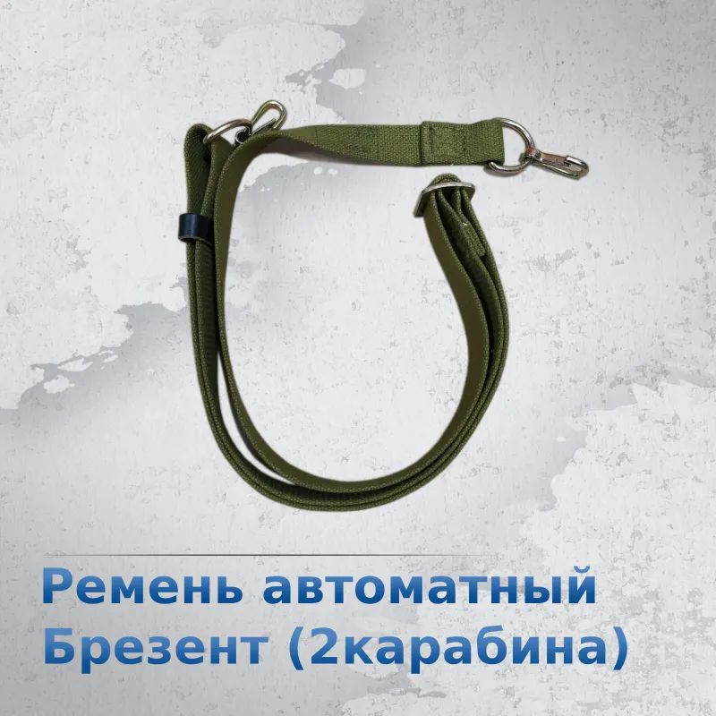 Ремень оружейный для АКМ, АК, РПК (2 карабина) раритет