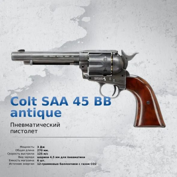 Пневматический револьвер Umarex Colt SAA 45 BB Antique (5,5”)