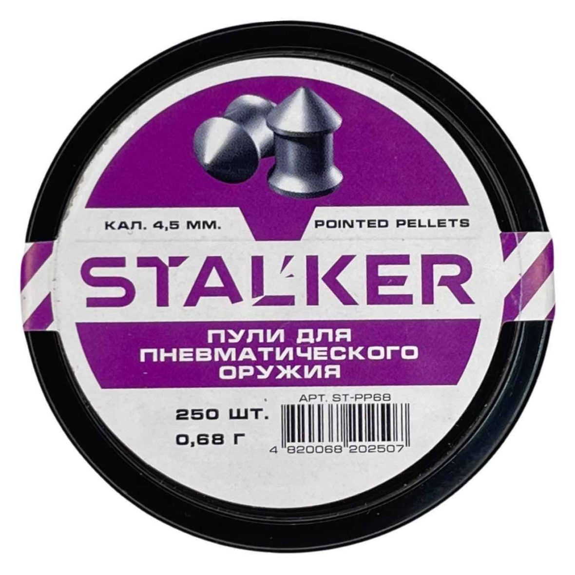Пули Stalker Pointed Pellets 4,5 мм 0,68 г (250 штук)