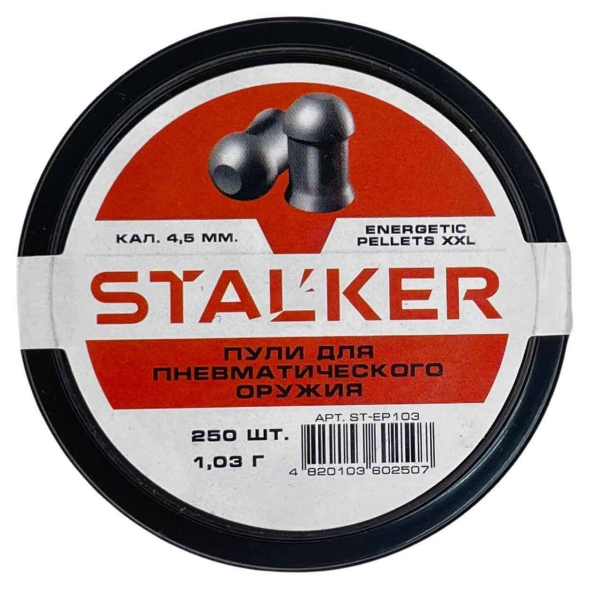 Пули Stalker Energetic Pellets XXL 4,5 мм 1,03 г (250 штук)