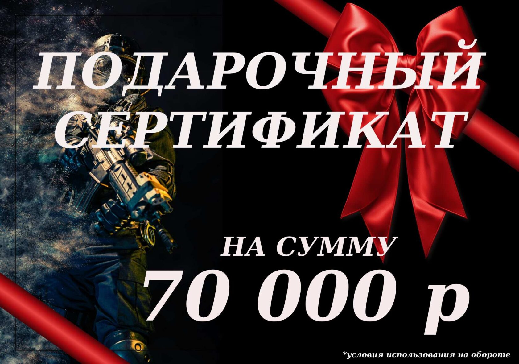 Подарочный сертификат на 70 000 р