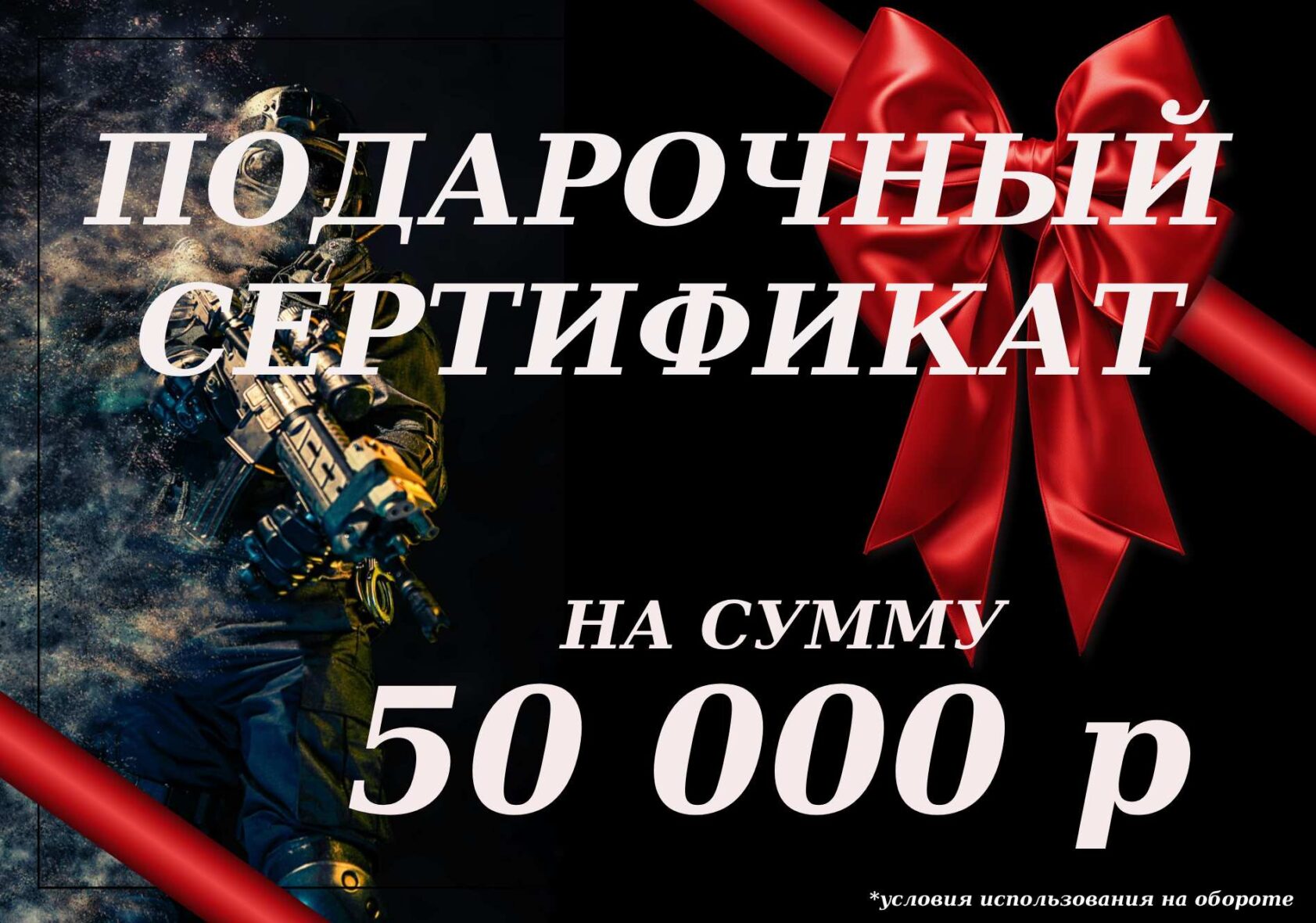 Подарочный сертификат на 50 000 р