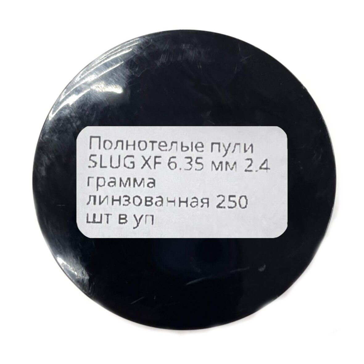 Полнотелые пули SLUG XF 6.35 мм 2.4 грамма линзованная 250 шт в уп
